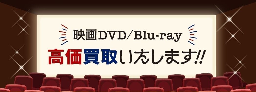 映画DVD 高価買取リスト 更新しました！ ディスクユニオンシネマ館