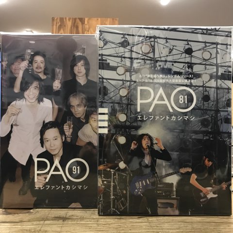 エレファントカシマシ ファンクラブ会報「PAO」まとめて入荷