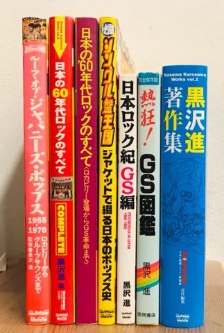 資料　日本ポピュラー史研究(下巻)-「GS」と「カレッジ・フォーク」篇- 資料 日本ポピュラー史研究(下巻)-「GS」と「カレッジ・フォーク」篇-