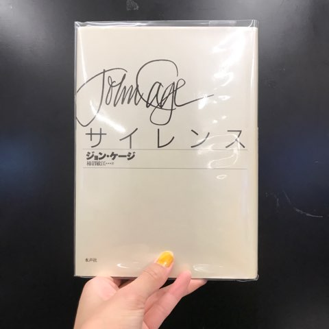 絶版本 ジョン・ケージ「サイレンス」Silence John Cage - メルカリ
