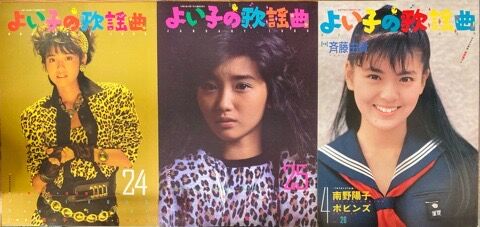 歌謡曲ミニコミ『よい子の歌謡曲』33点入荷しました : ディスク