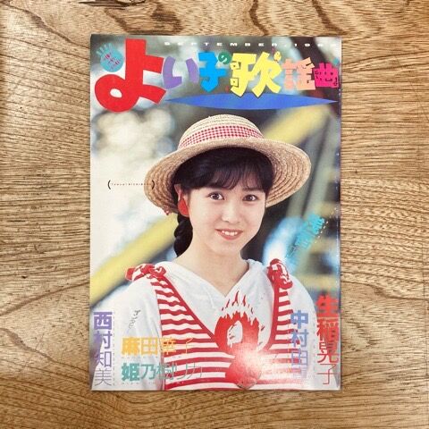 良い子の歌謡曲 34冊セット No. 12 〜 47 No. 16, 33欠 アイドル