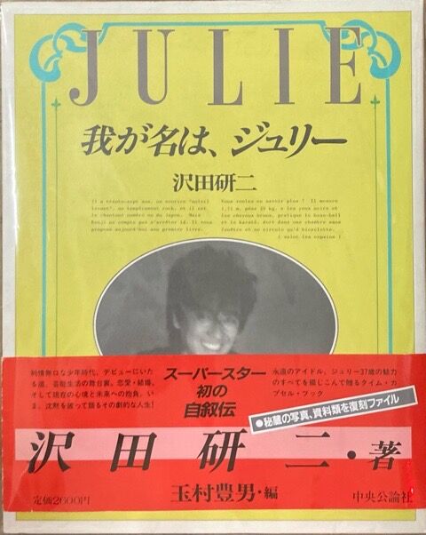 8/3追加あり＞沢田研二『我が名は、ジュリー』＆ザ・タイガース写真集