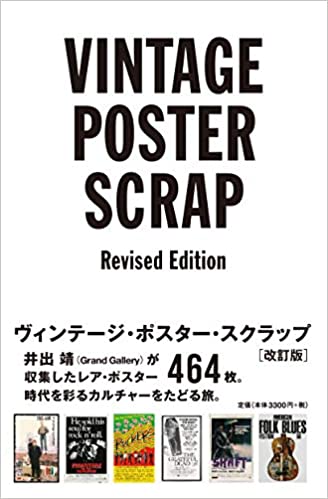 専門ショップ 予約受付中!!】井出靖「VINTAGE SCRAP」「Rolling T-SHIRT MUSIC アート・デザイン・音楽
