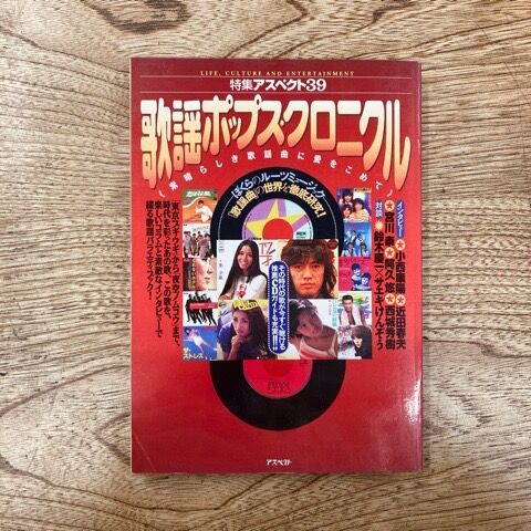 良い子の歌謡曲 34冊セット No. 12 〜 47 No. 16, 33欠 アイドル/昭和歌謡＞アイドル本 /「よい子の歌謡曲」「リ