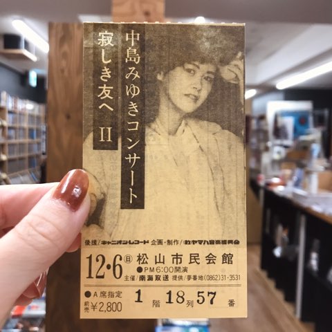 中島みゆき､松山千春､イルカ､風…他 チケット半券入荷しました