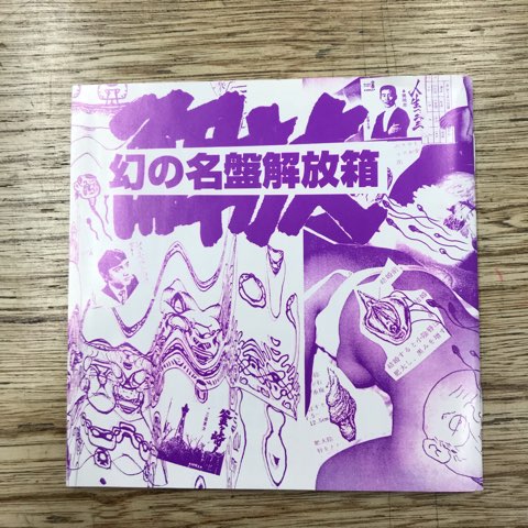 2022/11/14（月）【廃盤】「幻の名盤解放箱 再発」入荷!! : ディスク