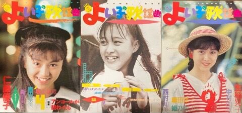 歌謡曲ミニコミ『よい子の歌謡曲』33点入荷しました : ディスク