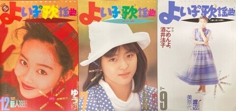 歌謡曲ミニコミ『よい子の歌謡曲』33点入荷しました : ディスク
