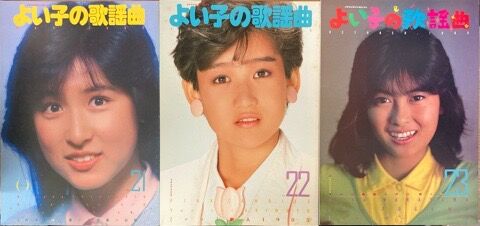 歌謡曲ミニコミ『よい子の歌謡曲』33点入荷しました : ディスク