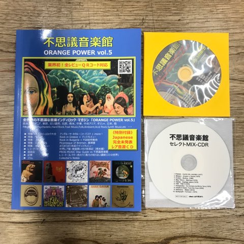 不思議音楽館/ORANGE POWER」VOL.1&2,5,63冊まとめて入荷!! : ディスク