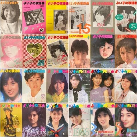 歌謡曲ミニコミ『よい子の歌謡曲』33点入荷しました : ディスク