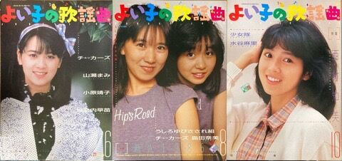 歌謡曲ミニコミ『よい子の歌謡曲』33点入荷しました : ディスク