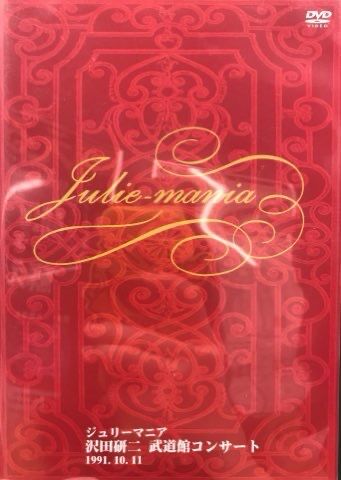 ジュリー祭り!沢田研二DVD7点&早川タケジ作品集『JULIE ジュリー祭り!沢田研二DVD7点&早川タケジ作品集『JULIE