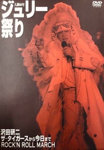 ジュリー祭り 沢田研二 CD 沢田研二 人間60年 ジュリー祭りCD-BOX Amazon.co.jp: 人間60年
