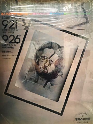 ビル・エバンス サイン色紙 とチラシ ビル・エヴァンス幻の来日公演ポスター含むJAZZ系ポスター7点入荷