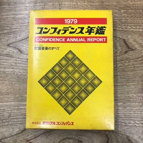 コピー年鑑〈1979〉 (1979年) | 東京コピーライターズクラブ |本