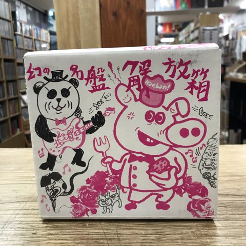 2022/11/14（月）【廃盤】「幻の名盤解放箱 再発」入荷