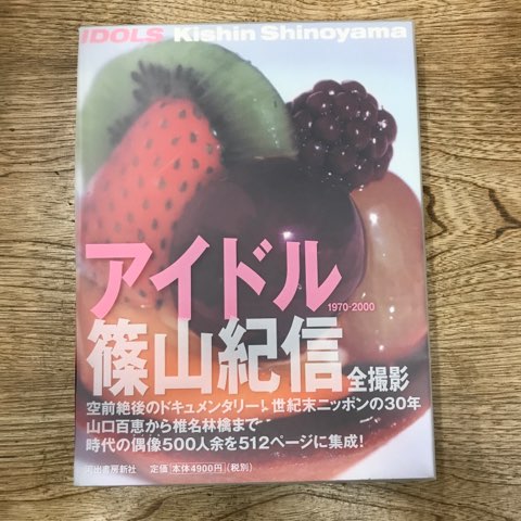 アイドル 1970‐2000 | 篠山 紀信 |本 | 通販 | Amazon