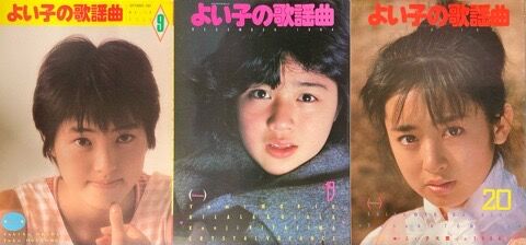 歌謡曲ミニコミ『よい子の歌謡曲』33点入荷しました : ディスク