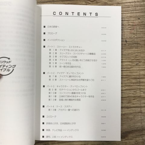 映画の脚本の参考書！「ハリウッド リライティング バイブル