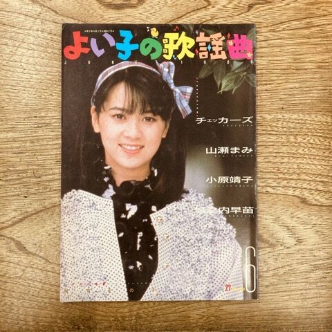よい子の歌謡曲 19冊セット