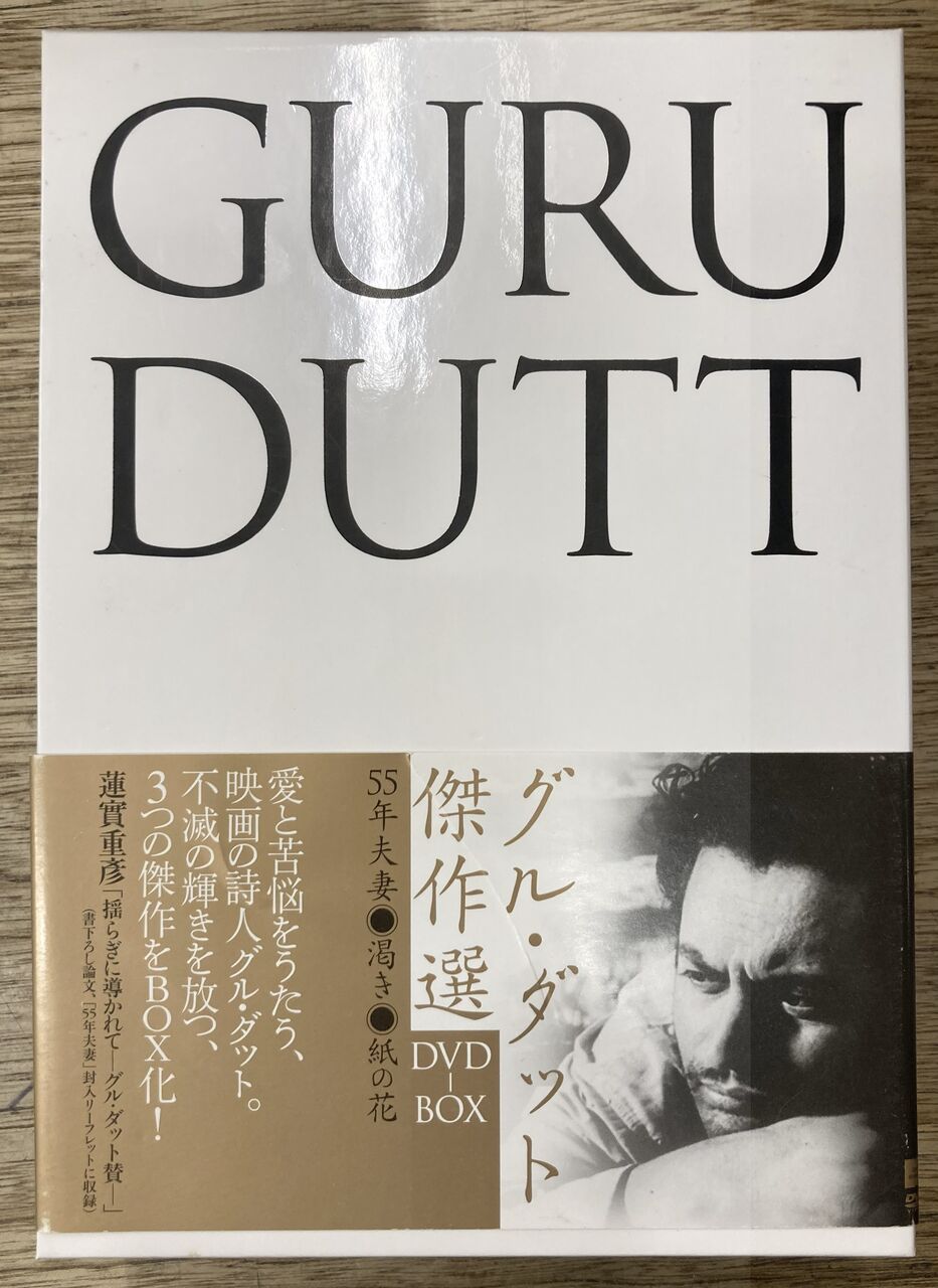 グル・ダット傑作選DVD-BOX〈3枚組〉 廃盤希少】グル・ダット傑作選DVD-