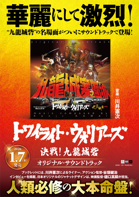 CD「トワイライト・ウォリアーズ 決戦！九龍城砦」サウンドトラック 大ヒット映画『トワイライト・ウォリアーズ 決戦！九龍城砦
