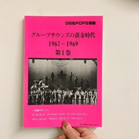 GS(グループサウンズ)関連本入荷!『GS&POPS』『日本ポピュラー史研究 GS(グループサウンズ)関連本入荷!『GS&POPS』『日本ポピュラー史研究