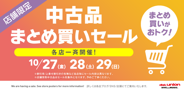 2023_1027_1029_中古品まとめ買いセール_WEB