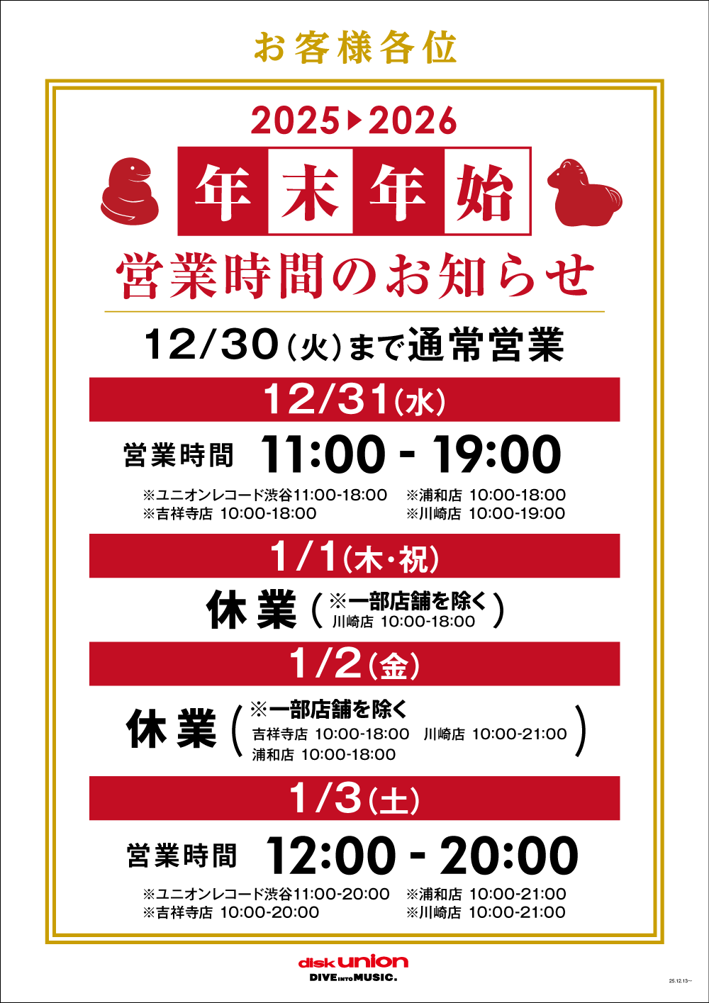2025-2026_年末年始営業時間案内_全店