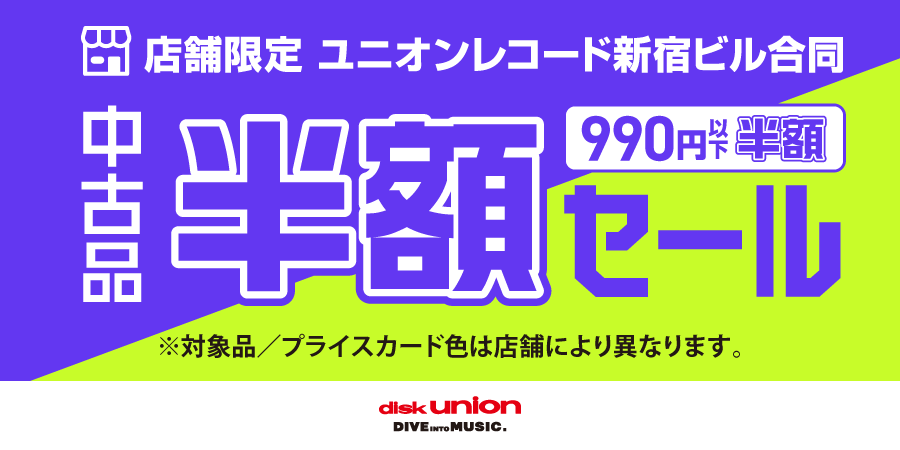 202507_ユニオンレコード新宿ビル同中古品半額セール_900x450