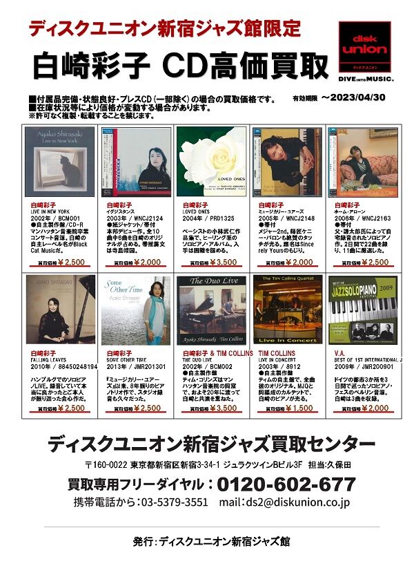 白崎彩子 CD高価買取