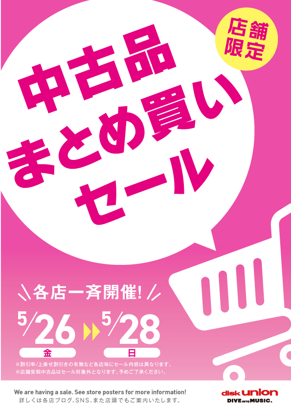 2023_0526_0528_中古品まとめ買いセール