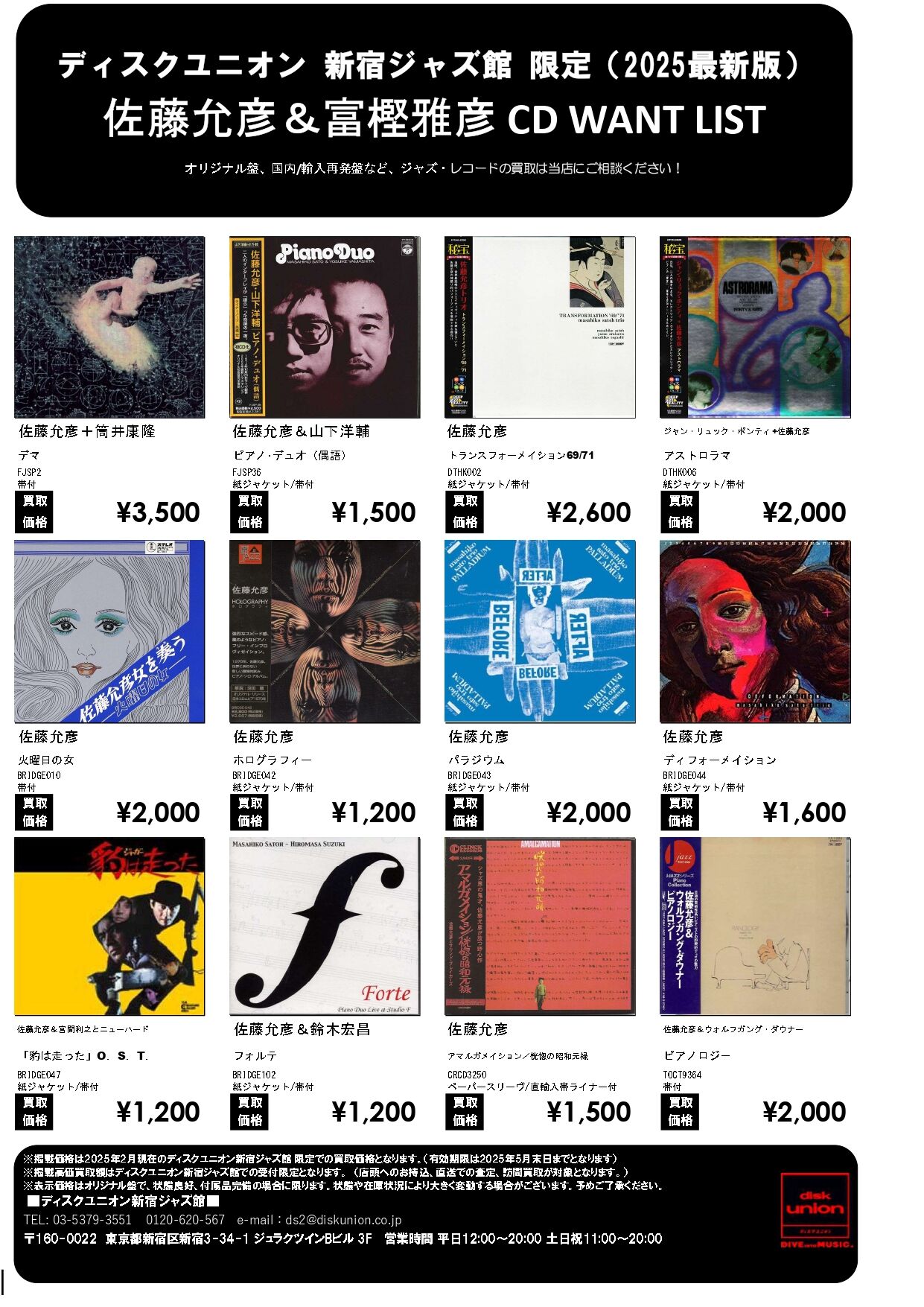 買取CD】佐藤允彦＆富樫雅彦 CD WANT LIST : ディスクユニオン新宿ジャズ館