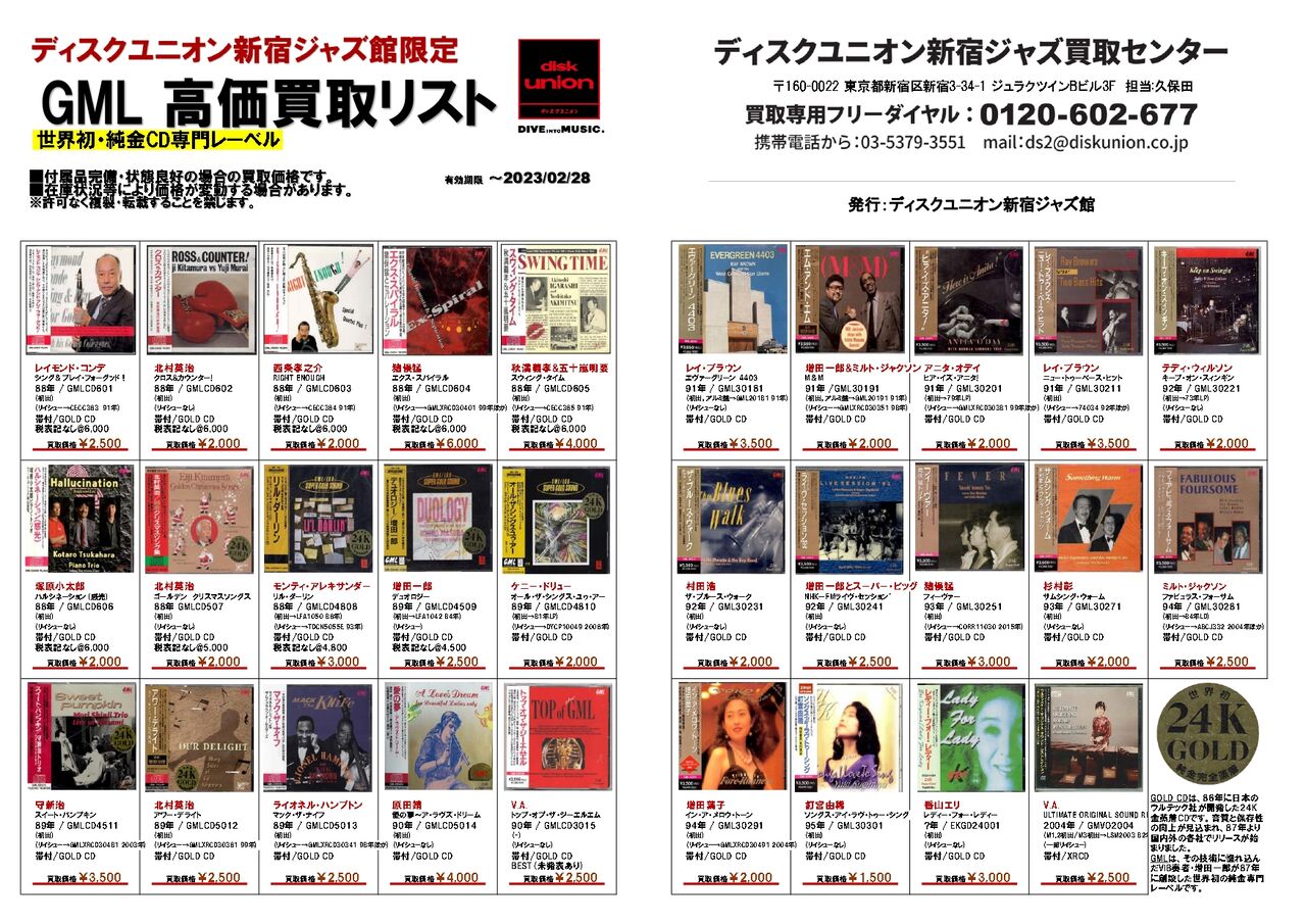GML高価買取リスト : ディスクユニオン新宿ジャズ館