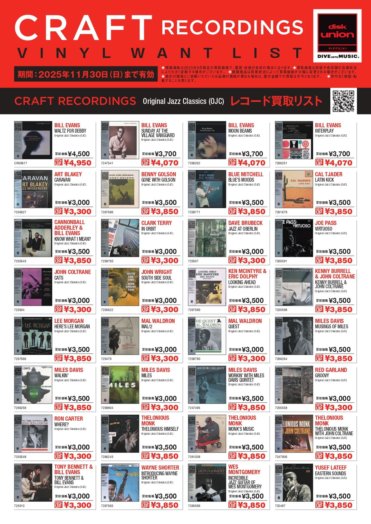 JAZZ】ディスクユニオン presents CRAFT RECORDINGS高価買取リスト
