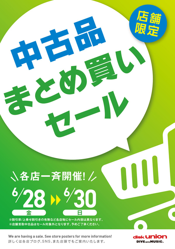 中古品まとめ買いセール_2024_0628_0630_A4