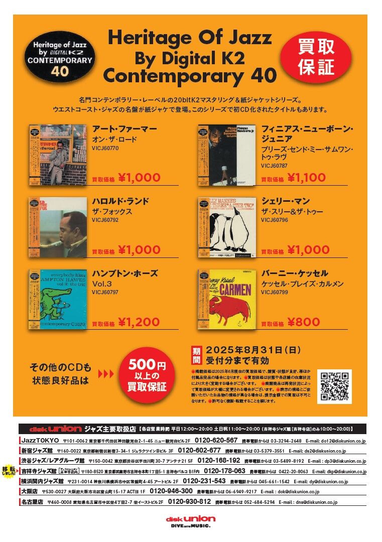 JAZZ】ディスクユニオン presents 2025年第3回CD高価買取リスト