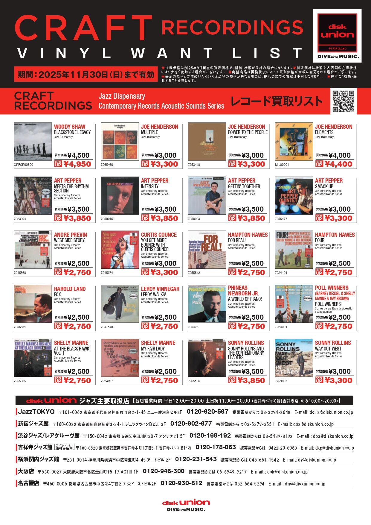 JAZZ】ディスクユニオン presents CRAFT RECORDINGS高価買取リスト