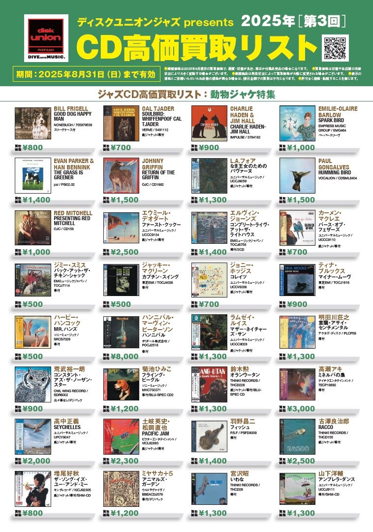 JAZZ】ディスクユニオン presents 2025年第3回CD高価買取リスト