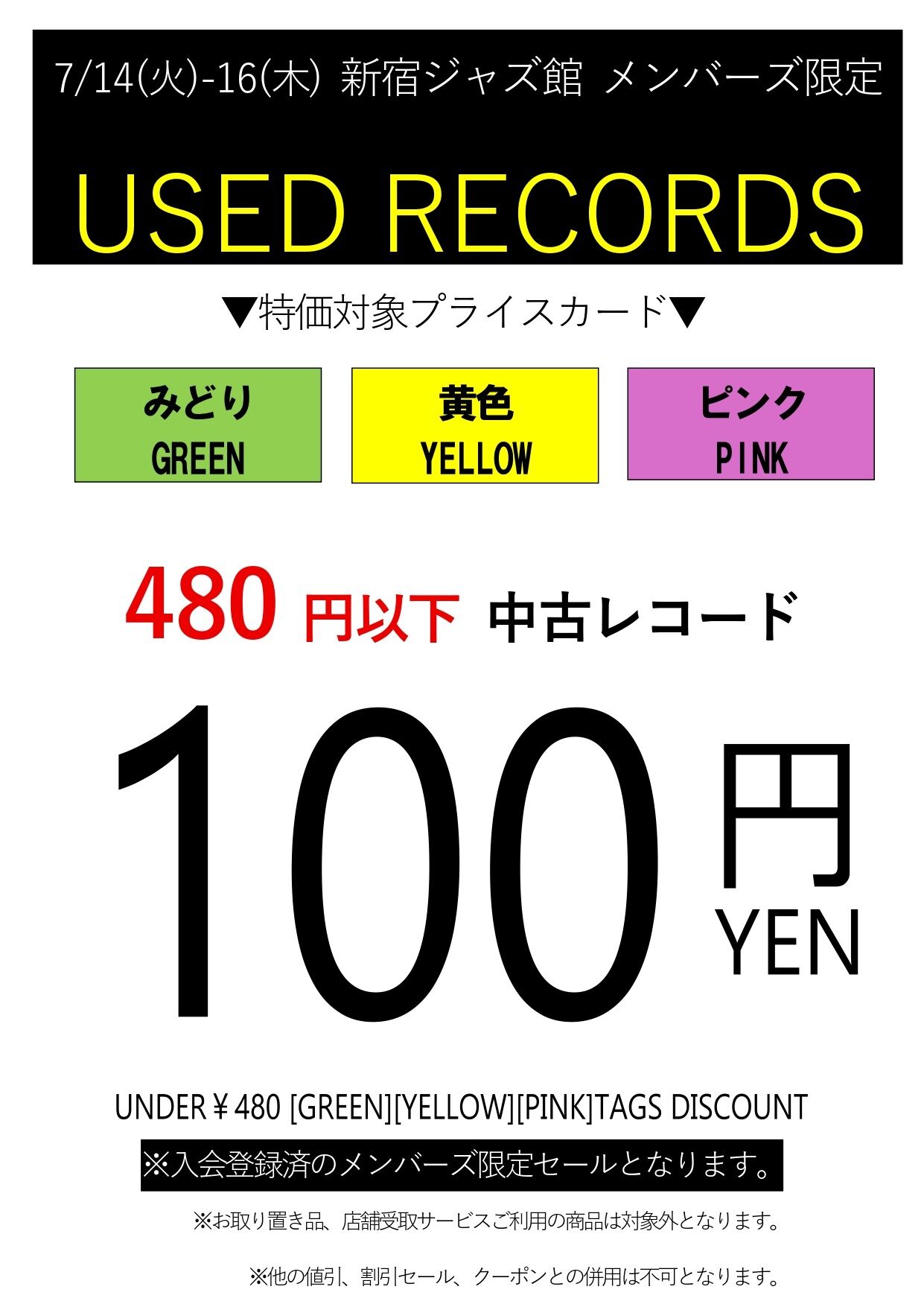 7/14(火)-7/16(木) メンバーズ限定 新宿ジャズ館 中古レコード特価