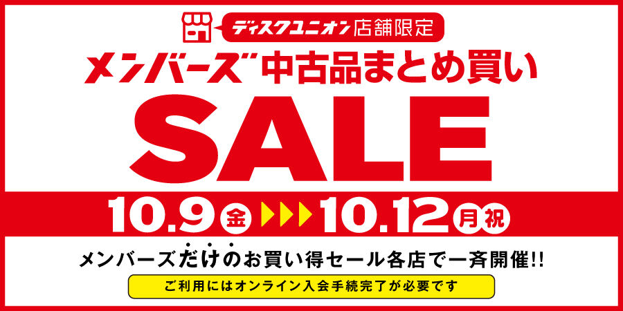 バナー_26_1009-1012_店舗限定_メンバーズまとめ買いセール