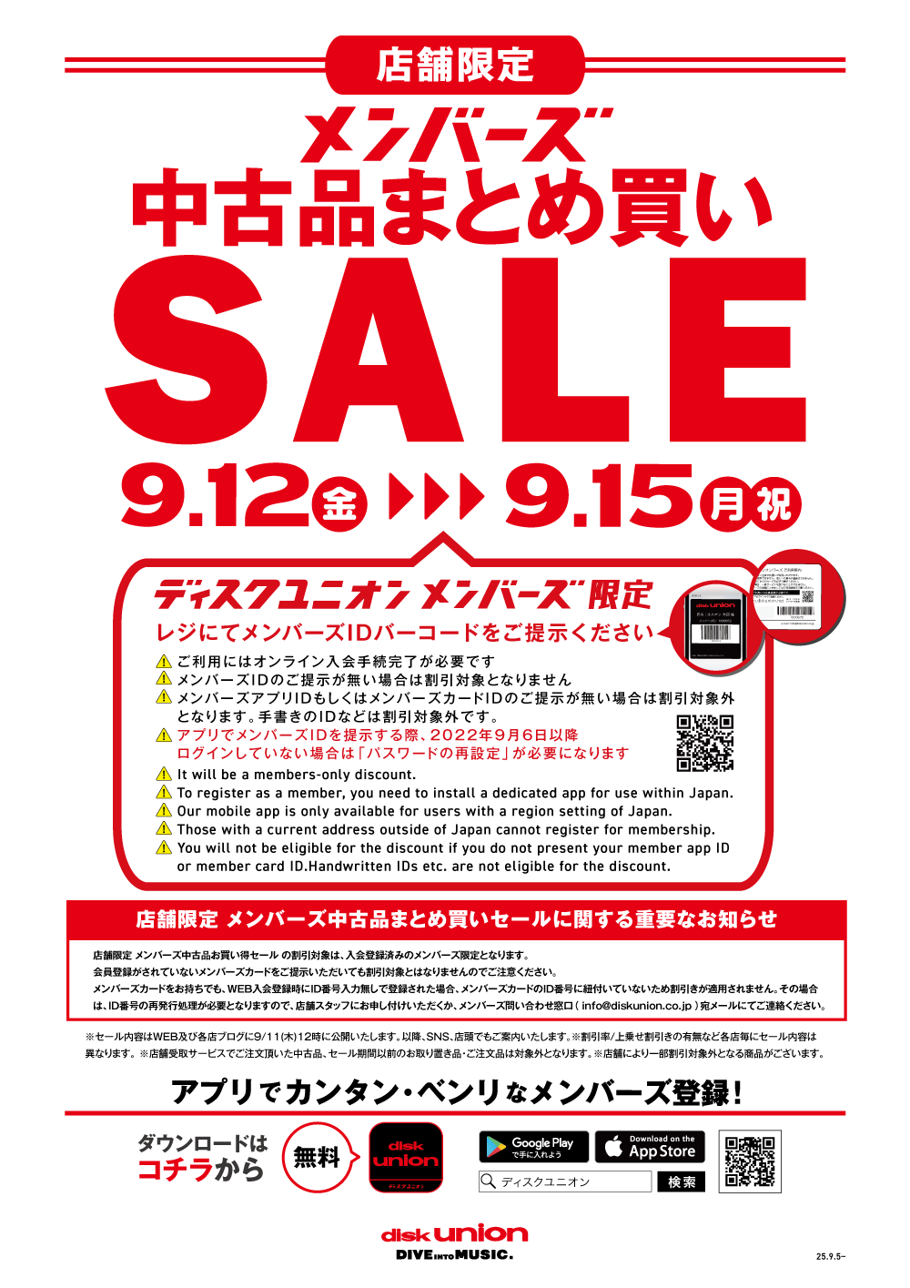 250912_0915_POP_店舗限定_メンバーズまとめ買いセール