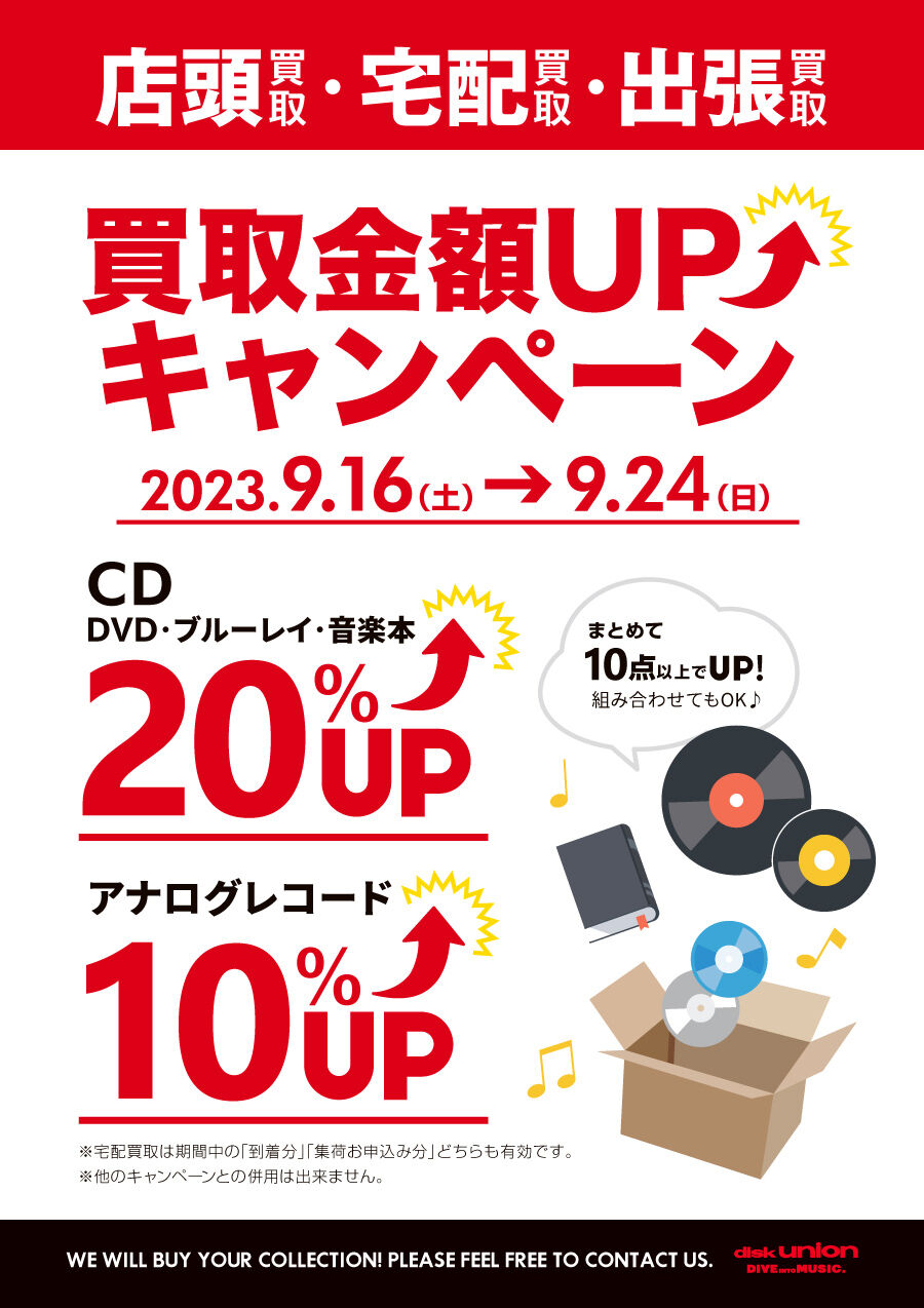 買取UP】CD・DVD・ブルーレイ・音楽本20%UP+レコード10%UPキャンペーン