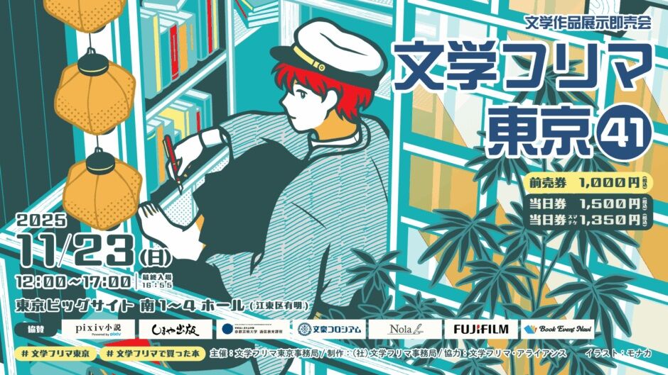 文学フリマ東京41