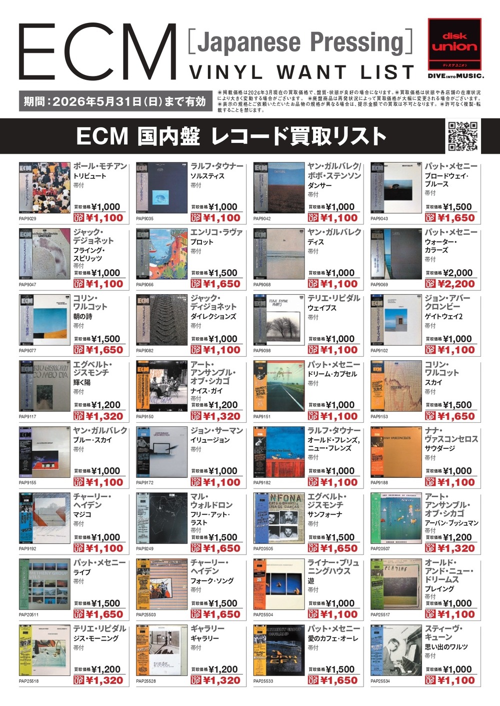 買取リスト】ECM[Japanese Pressing]VINYL WANT LIST 配布中