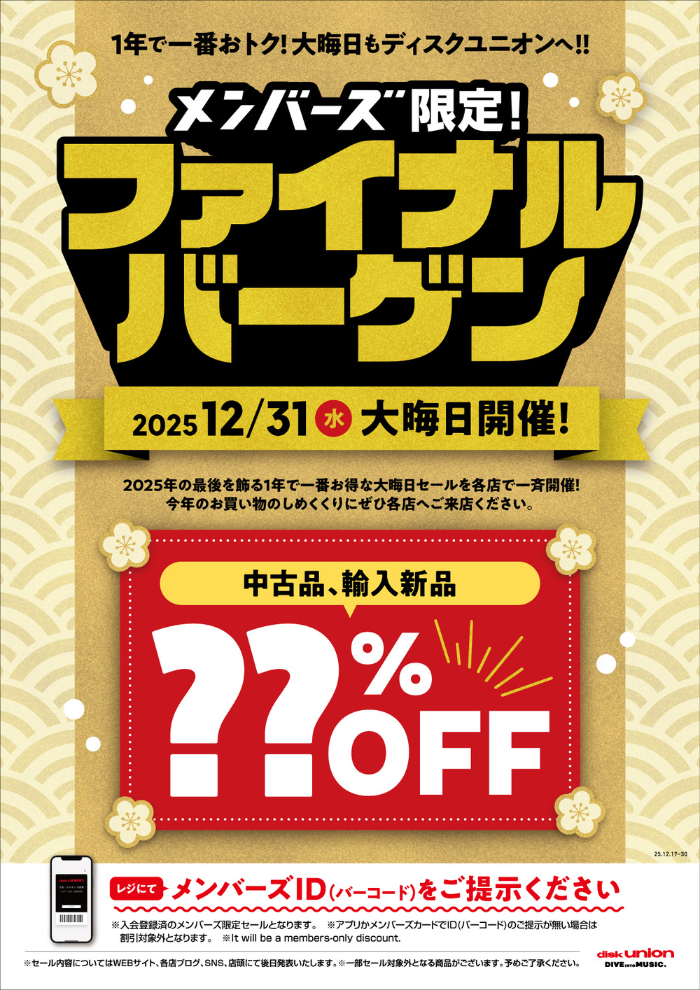 12/31(水) メンバーズ限定！ファイナルバーゲン2025！ : ディスク