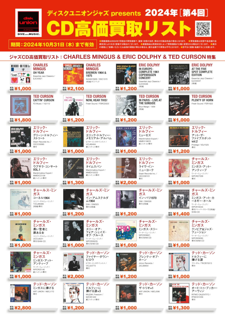 買取】ディスクユニオンジャズ presents 2024年第4回CD高価買取