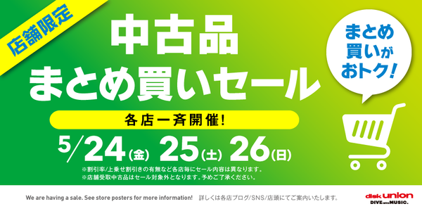 中古品まとめ買いセール_2024_0524_0526_WEB
